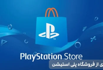نحوه خرید بازی از فروشگاه پلی استیشن