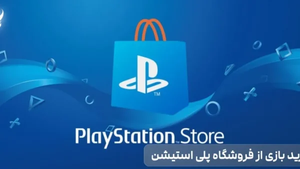 نحوه خرید بازی از فروشگاه پلی استیشن