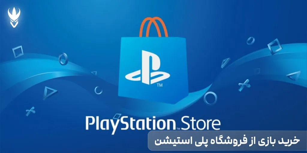 نحوه خرید بازی از فروشگاه پلی استیشن