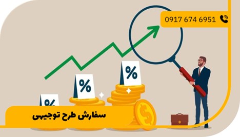 سفارش انواع طرح توجیهی