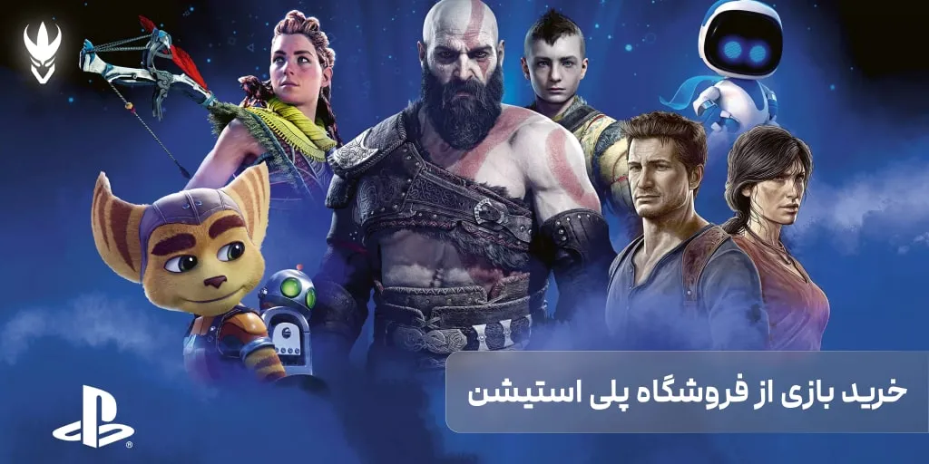 نحوه خرید بازی از فروشگاه پلی استیشن