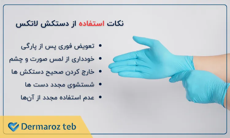 9 نکته‌ی کلیدی در استفاده از دستکش‌های لاتکس