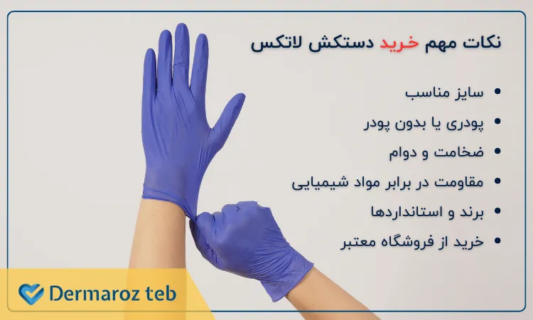 9 نکته‌ی کلیدی در استفاده از دستکش‌های لاتکس