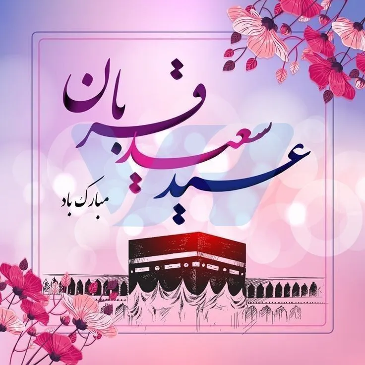 استوری عید قربان مبارک