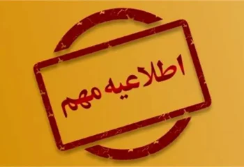 اطلاعیه آموزش و پرورش