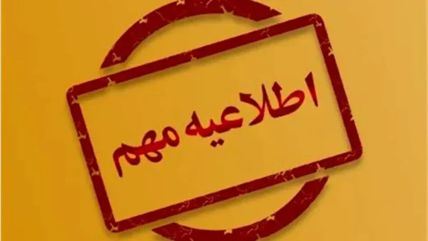 اطلاعیه آموزش و پرورش