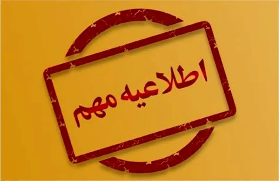 اطلاعیه آموزش و پرورش