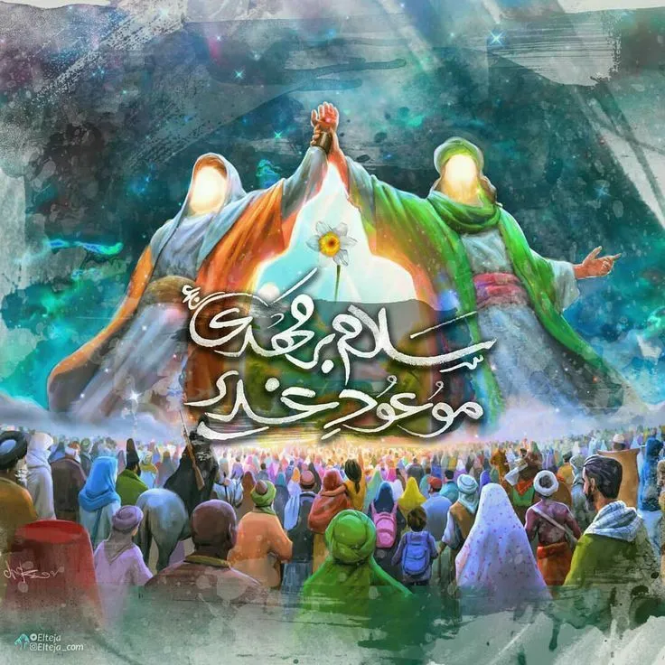 تصاویر عید سعید غدیر خم مبارک