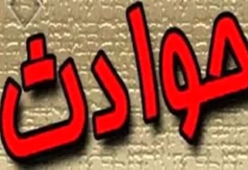 حادثه