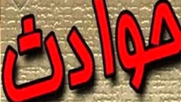 حادثه