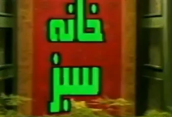 خانه سبز