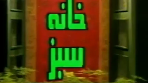 خانه سبز