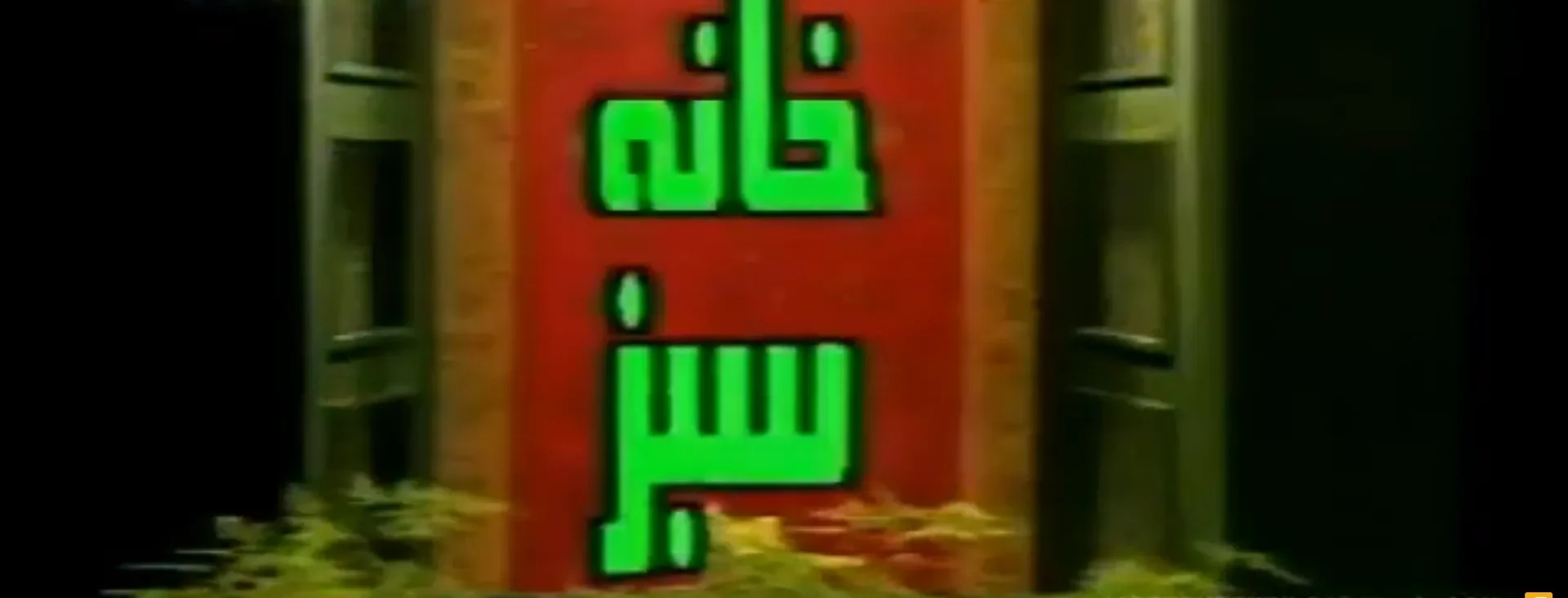 خانه سبز