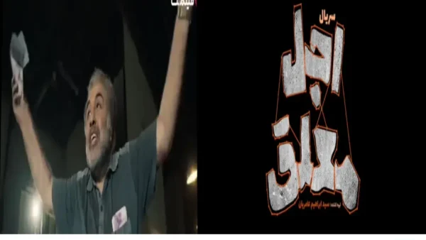 سریال اجل معلق
