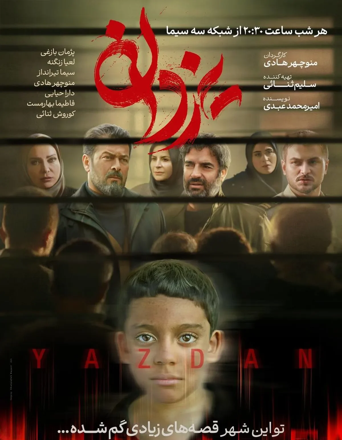 سریال یزدان
