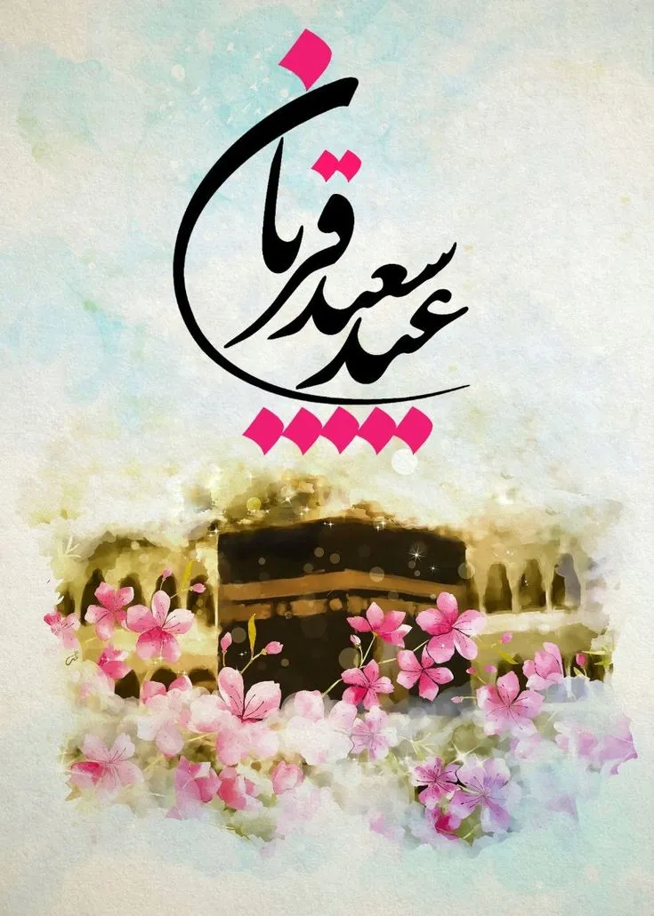عکس تبریک عید قربان زیبا
