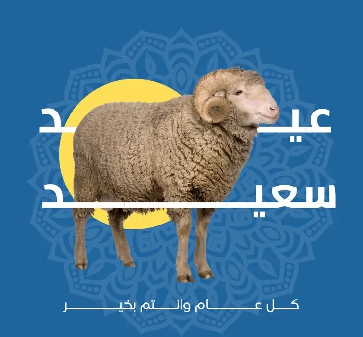 عکس عید قربان مبارک