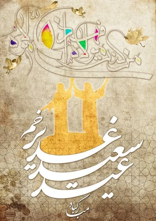 عکس مخصوص عید غدیر