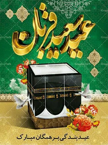 عکس نوشته تبریک عید قربان برای پروفایل