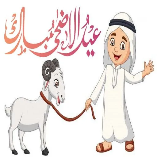 عکس نوشته تبریک عید قربان جدید
