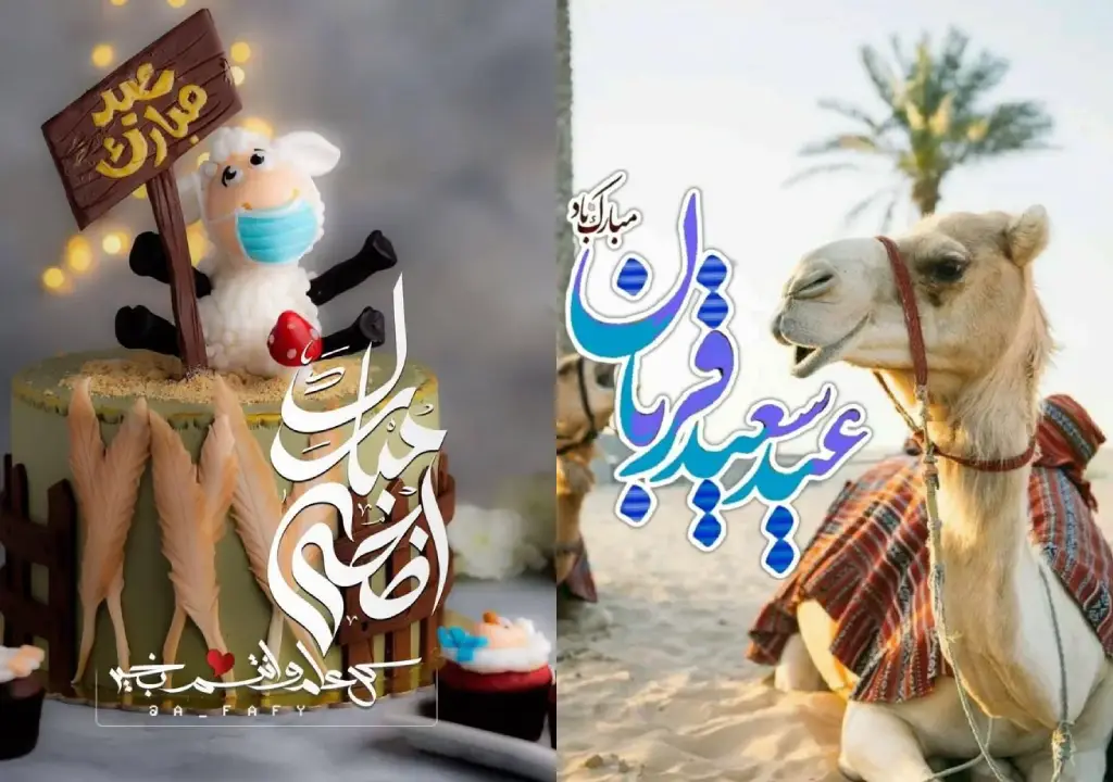 عکس نوشته تبریک عید قربان