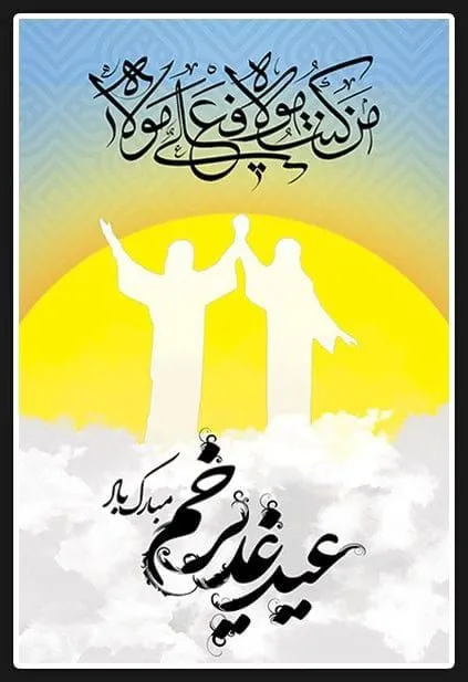عکس نوشته عید غدیر خم 1