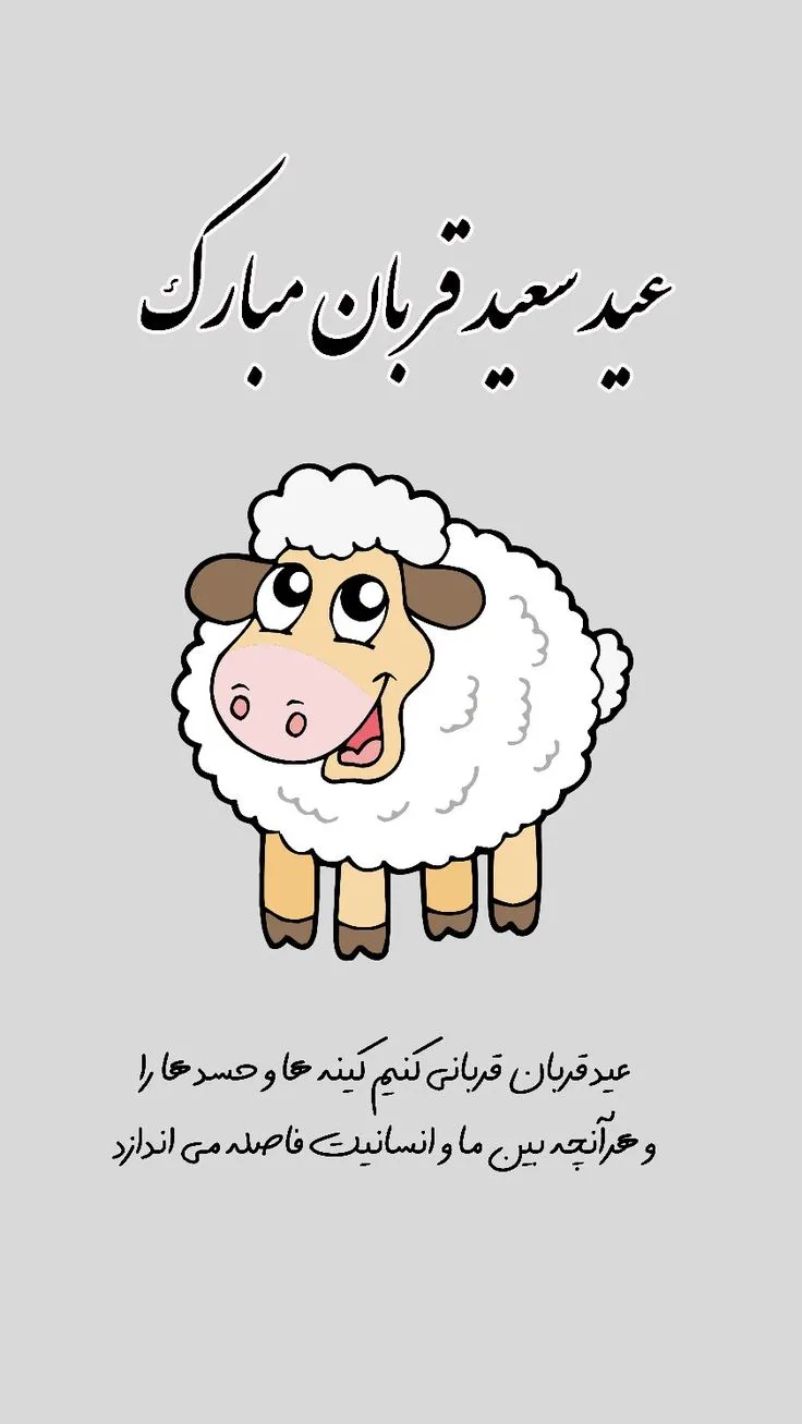 عکس نوشته عید قربان 1402