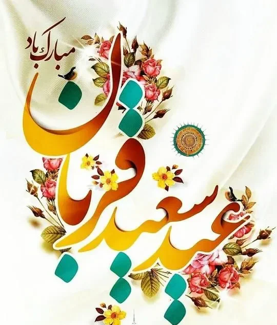 عکس نوشته عید قربان برای استوری اینستاگرام