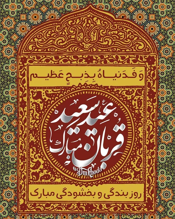 عکس نوشته عید قربان برای پروفایل