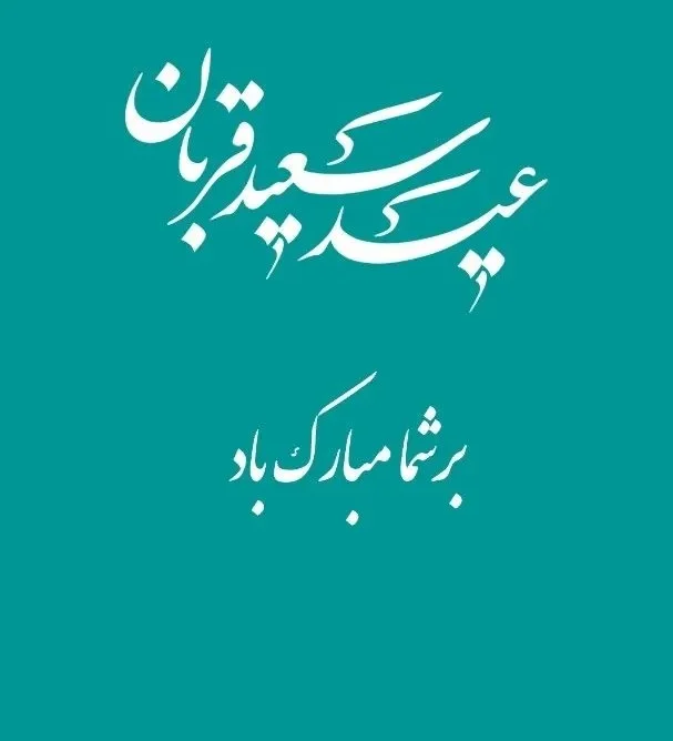 عکس پروفایل به مناسبت عید قربان