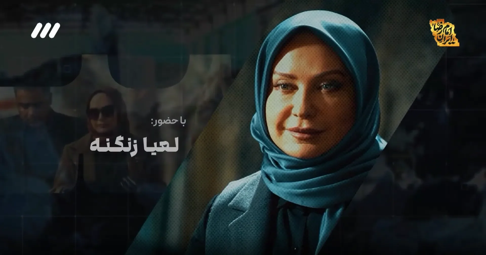 لعیا زنگنه