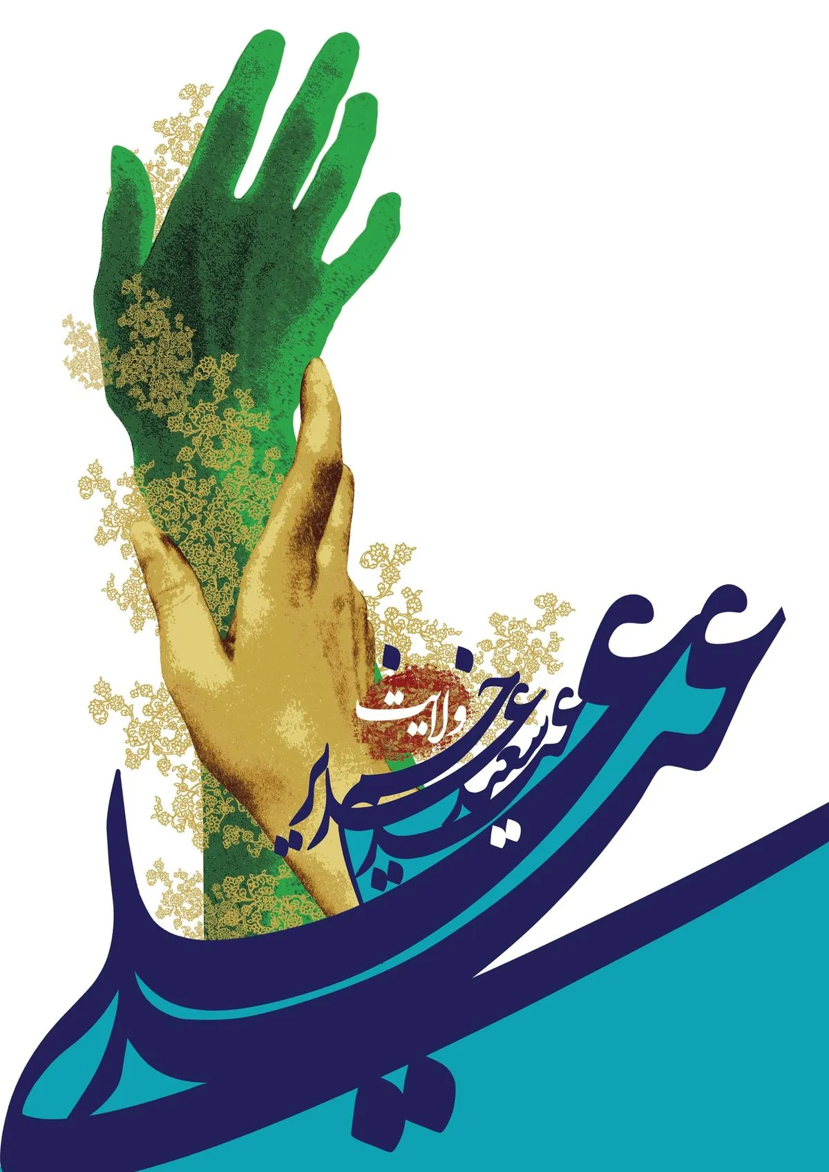 متن تبریک عید غدیر