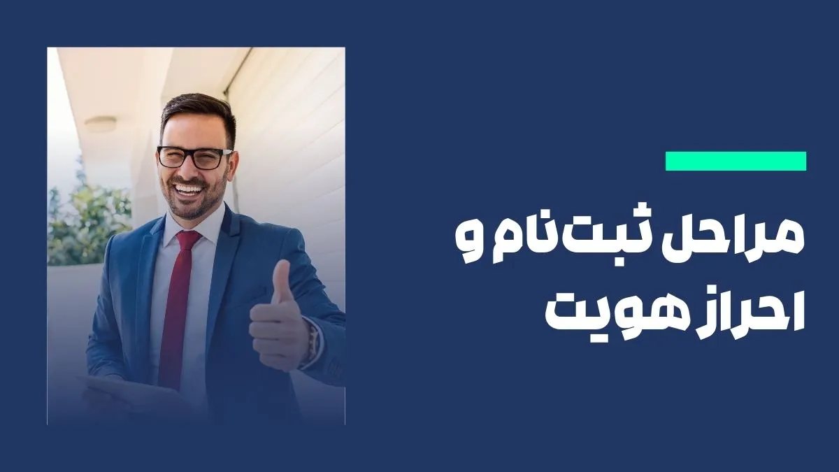 مراحل ثبت‌نام و احراز هویت