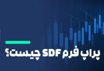 پراپ فرم SDF چیست؟