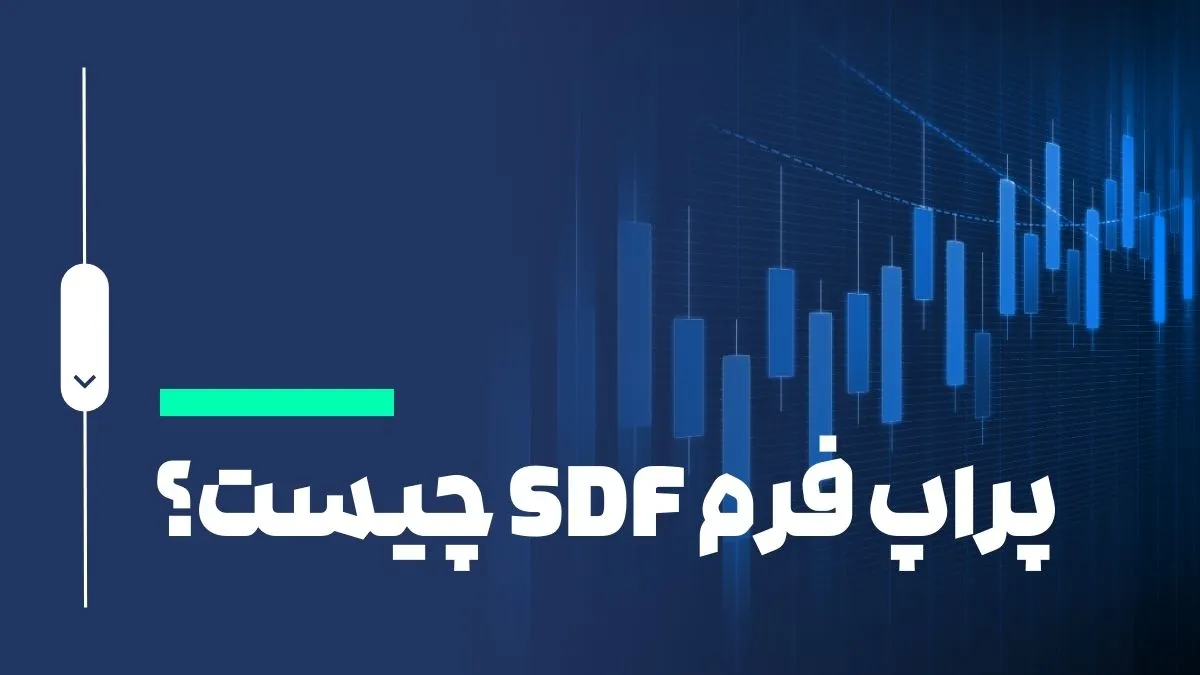 پراپ فرم SDF چیست؟