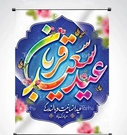 کارت پستال عید قربان پیشاپیش مبارک
