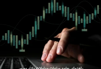 1 1 ساعت بازار بورس ایران – برسی ساعت معاملات بورس برای سرمایه‌گذاران