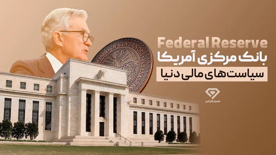 بانک مرکزی آمریکا | سیاستهای مالی دنیا
