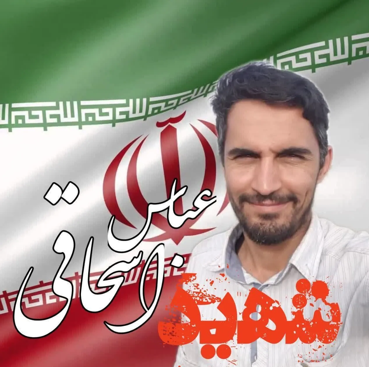 شهید اسحاقی