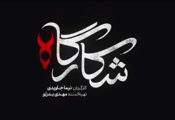سریال شکارگاه