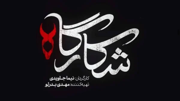 سریال شکارگاه