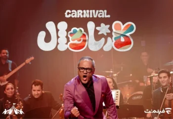 کارناوال رامبد جوان