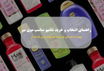 راهنمای انتخاب و خرید شامپو مناسب موی سر