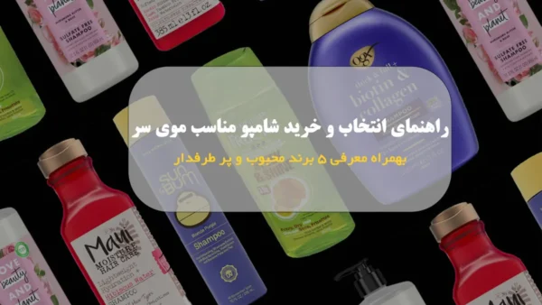 راهنمای انتخاب و خرید شامپو مناسب موی سر