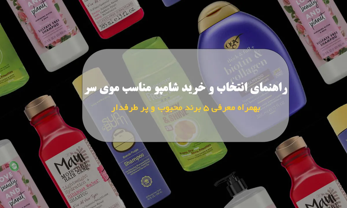 راهنمای انتخاب و خرید شامپو مناسب موی سر