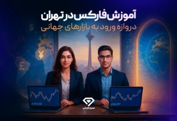 آموزش فارکس در تهران؛ گامی هوشمندانه برای فتح بازارهای مالی جهانی
