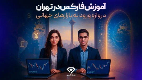 آموزش فارکس در تهران؛ گامی هوشمندانه برای فتح بازارهای مالی جهانی