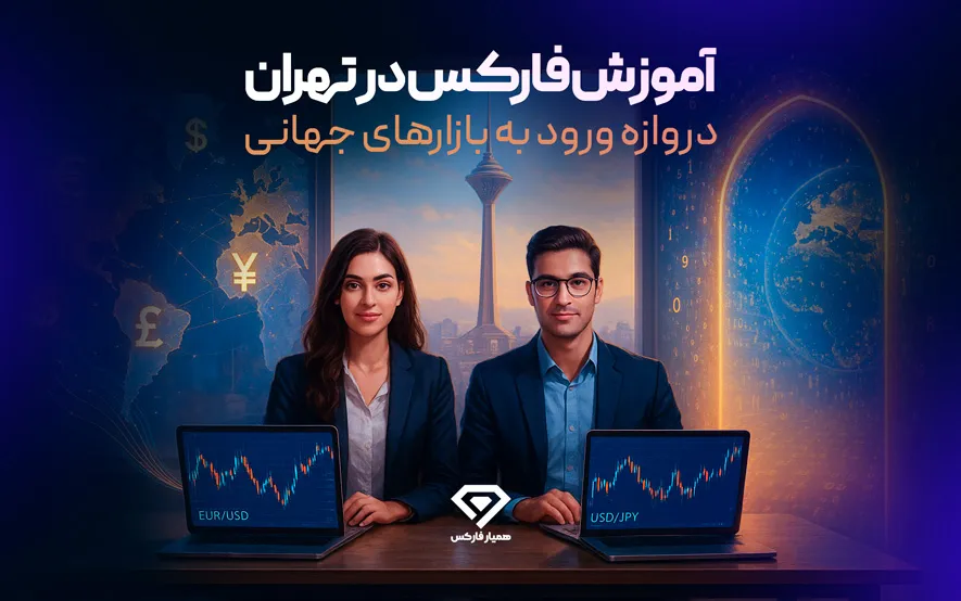 آموزش فارکس در تهران؛ گامی هوشمندانه برای فتح بازارهای مالی جهانی