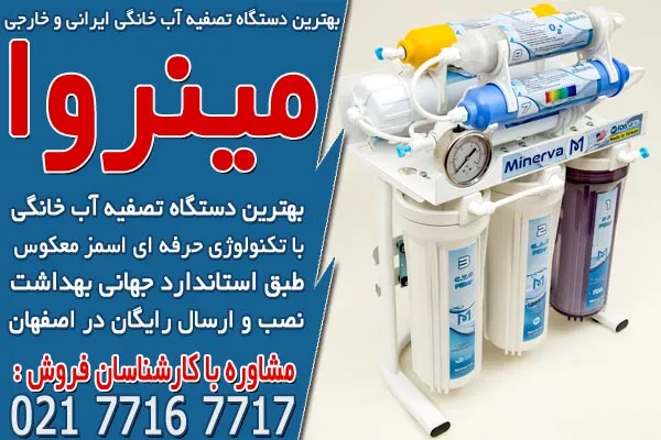 بهترین دستگاه تصفیه آب خانگی ایرانی و خارجی