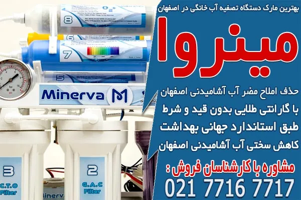 بهترین مارک دستگاه تصفیه آب خانگی در اصفهان